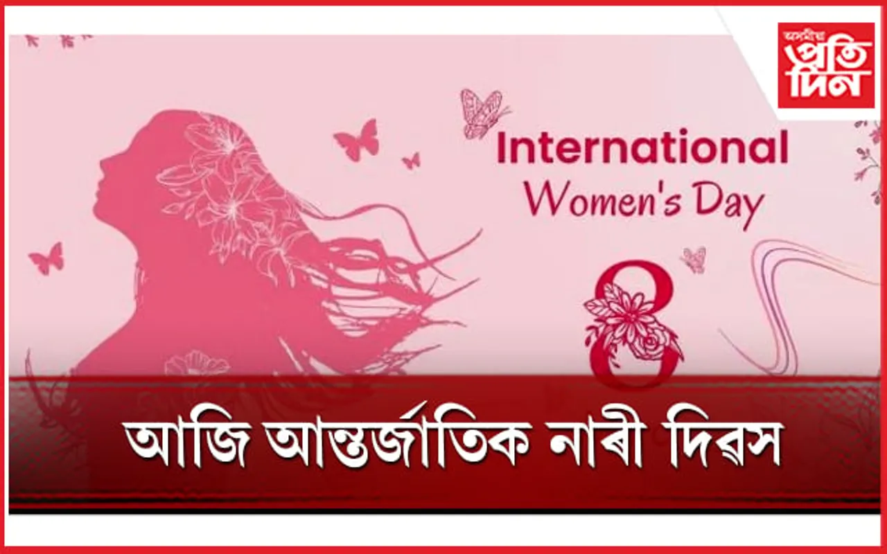 আজি আন্তৰ্জাতিক নাৰী দিৱসঃ জানক এইবাৰৰ বিষয়বস্তু...