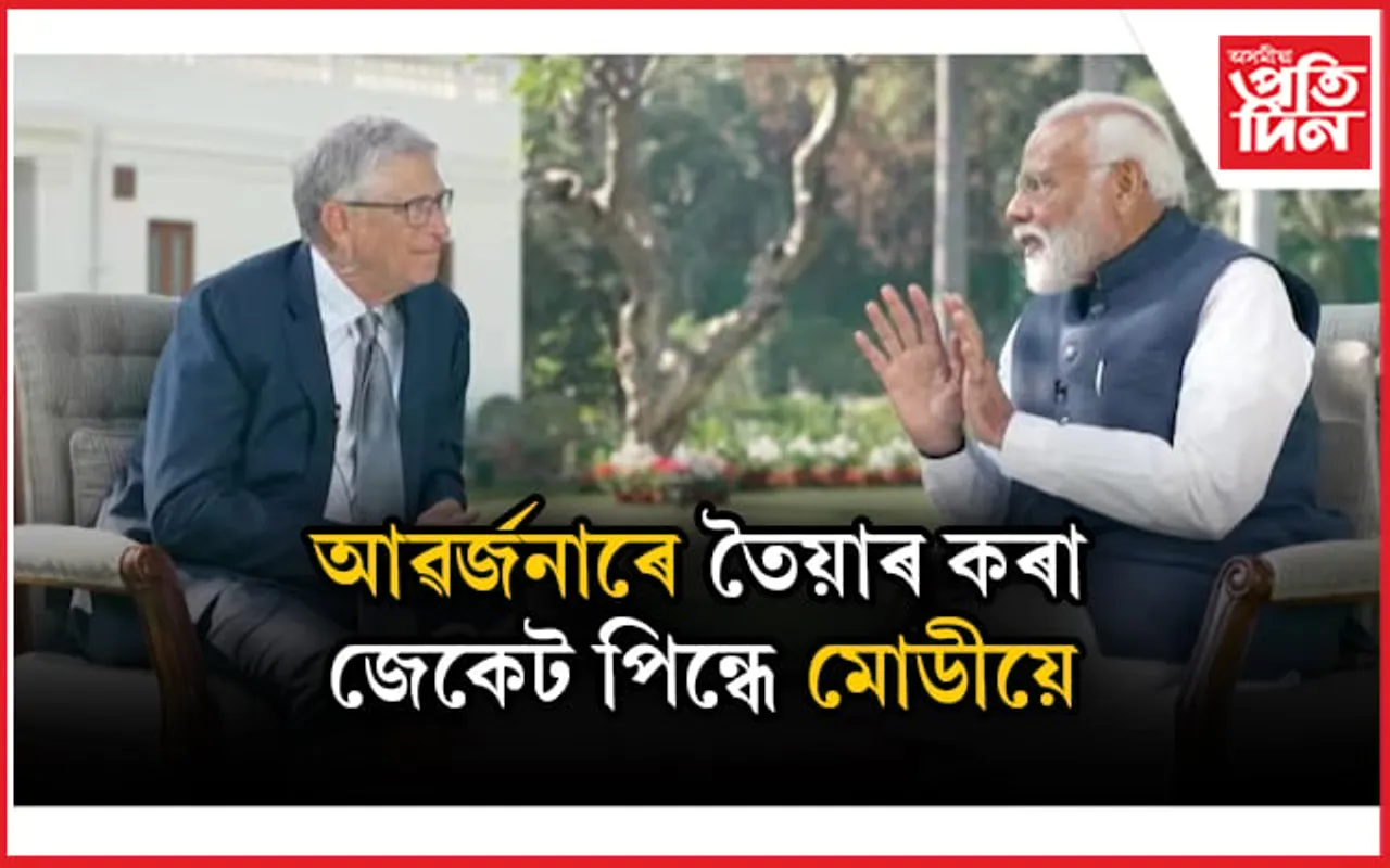 ''মোৰ জেকট আৱৰ্জনাৰ দ্বাৰা তৈয়াৰ কৰা হৈছে'' মোডীয়ে ক'লে বিল গেটছক...