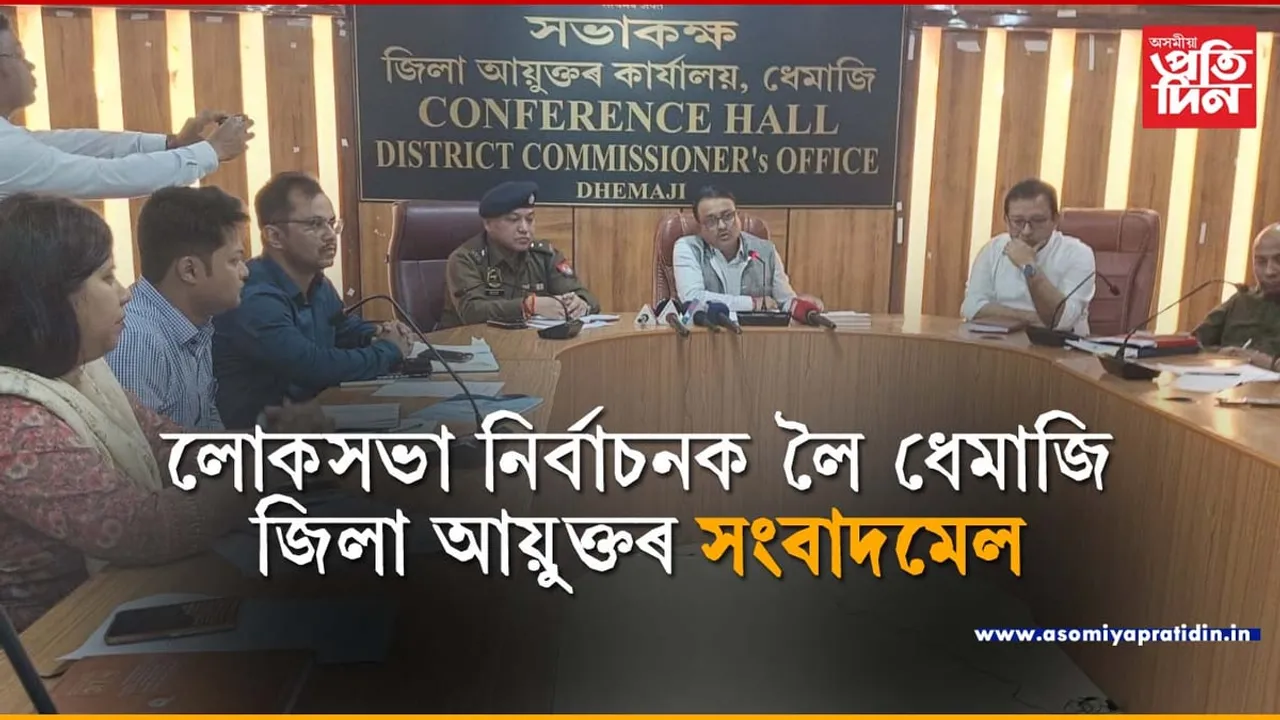 ৮৫বছৰৰ উৰ্ধৰ ব্যক্তিয়ে ঘৰতেই দিব পাৰিব ভোটঃ ধেমাজি জিলা আয়ুক্তৰ সংবাদমেল...