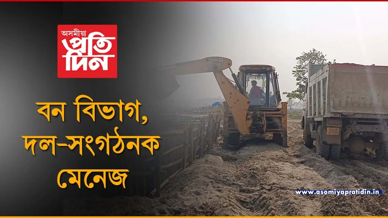 বোকাখাতত বৃহৎ বালি চিণ্ডিকেটঃ  অদৃশ্য শক্তিৰ কৃপাত সকলো মেনেজ...