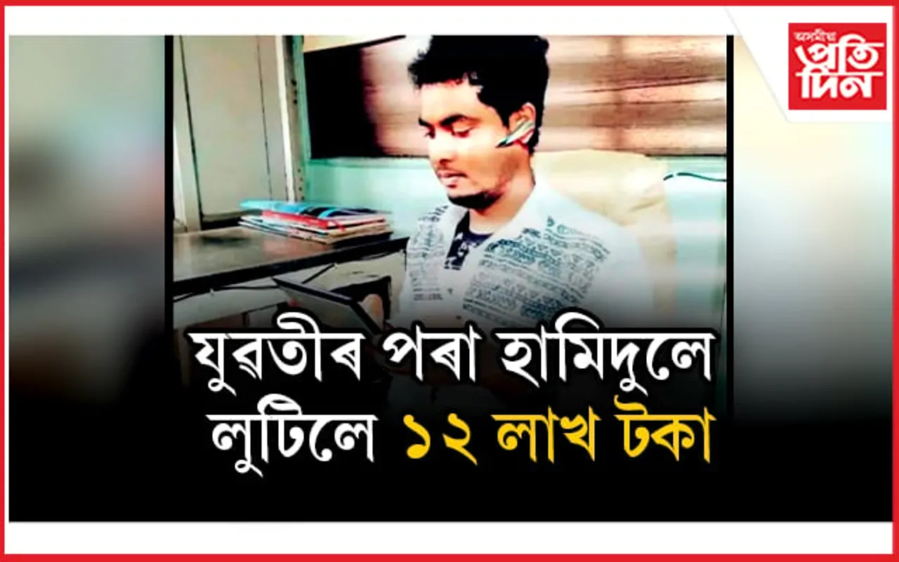 নিজকে হিন্দু বুলি পৰিচয় দি ৩ বছৰ প্ৰেম! যুৱতীৰ পৰা ১২ লাখ লুটি হামিদুল উধাও