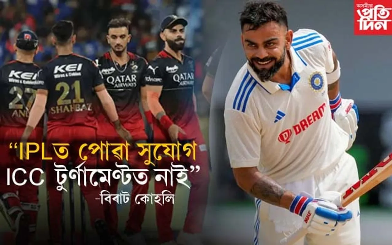 আই পি এল আৰু আই চি চি টুৰ্ণামেণ্টৰ মাজৰ প্ৰাৰ্থক্য কি? ক'লে বিৰাট কোহলিয়ে...
