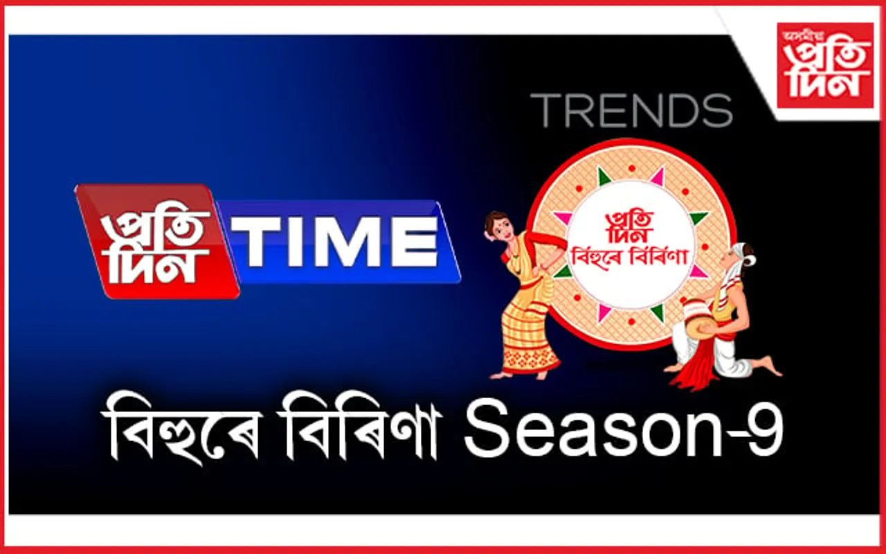  ট্রেণ্ডছ-প্রতিদিন টাইমৰ বিহুৰে বিৰিণা Season-9