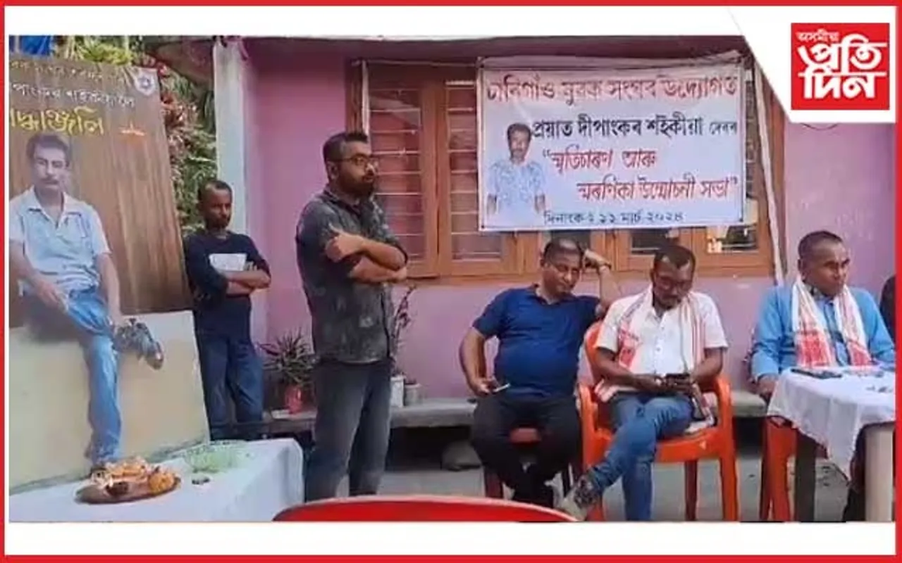 চাৰিগাঁও যুৱক সংঘৰ উদ্যোগত অভিনেতা দীপাংকৰ শইকীয়াৰ স্মৃতিত স্মৃতিচাৰণ সভা