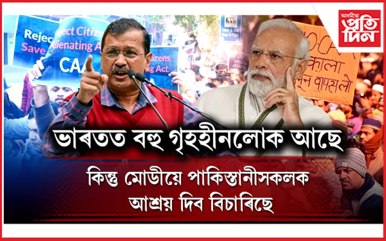 আমাৰ দেশত বহু নিবনুৱা আছে, কিন্তু মোডী চৰকাৰে পাকিস্তানীক চাকৰি দিব বিচাৰিছেঃ কেজৰিৱাল
