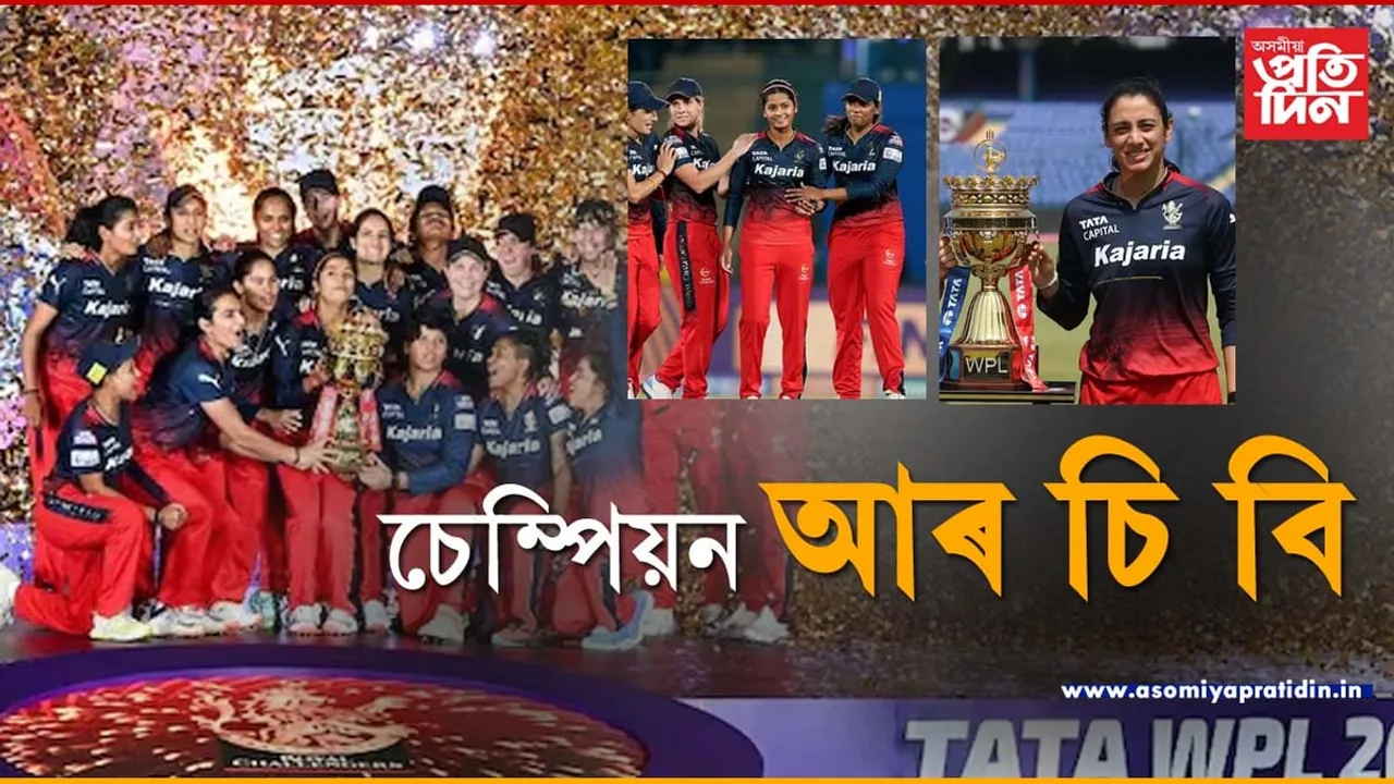 বেটে-বলে পৰাক্ৰমঃ WPLত চেম্পিয়ন RCB