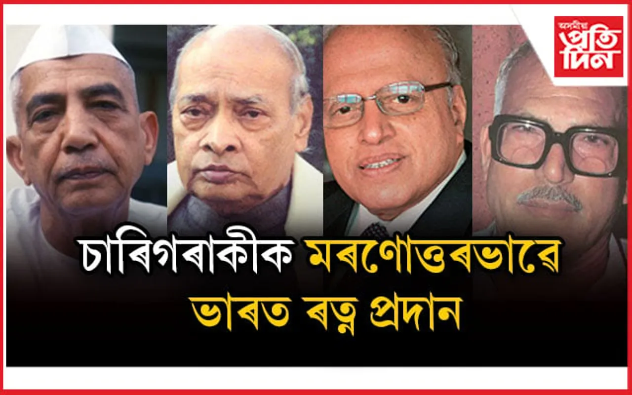 দুই প্ৰাক্তন প্ৰধানমন্ত্ৰী, এজন প্ৰাক্তন মুখ্যমন্ত্ৰী আৰু এগৰাকী বৈজ্ঞানীকক আজি প্ৰদান কৰা হ'ল ভাৰত ৰত্ন....