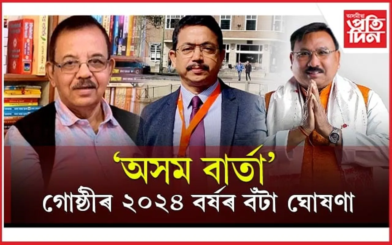 মনোজ কুমাৰ গোস্বামীলৈ ‘হোমেন বৰগোহাঞি সাংবাদিকতা বঁটা’, ৰঞ্জু হাজৰিকালৈ ‘সাহিত্য উন্মেষ বঁটা’...