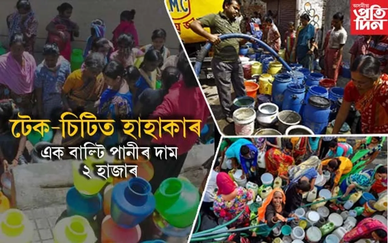 পানী বিচাৰি হাহাকাৰঃ এক বাল্টিৰ দাম হৈছেগৈ দুই হাজাৰ টকা...