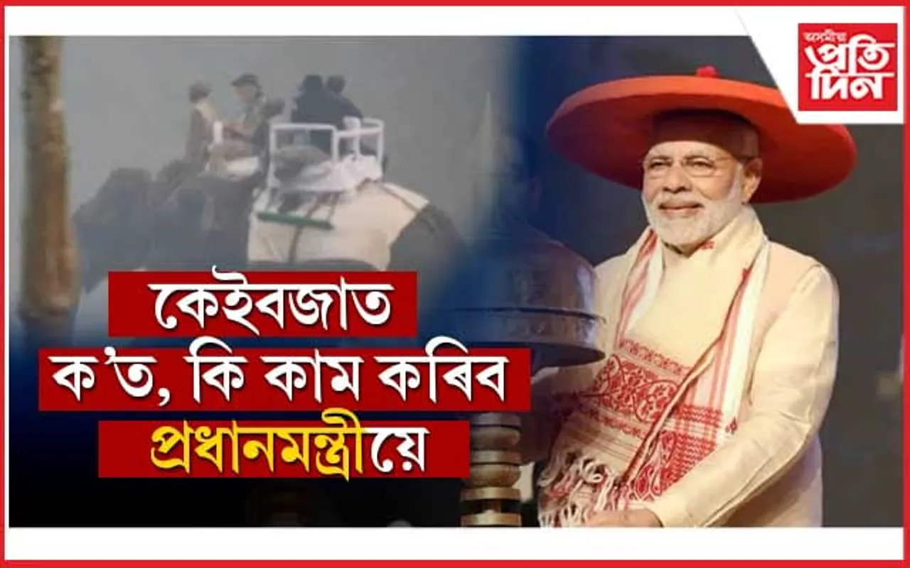 আজিৰ দিনটোত কি কি কৰিব প্ৰধানমন্ত্ৰীয়ে, জানি লওক সবিশেষ...