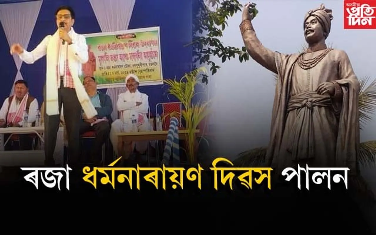 দৰং ৰাজ্যৰ প্ৰতিষ্ঠাপক ৰজা ধৰ্মনাৰায়ণ দিৱস পালন...