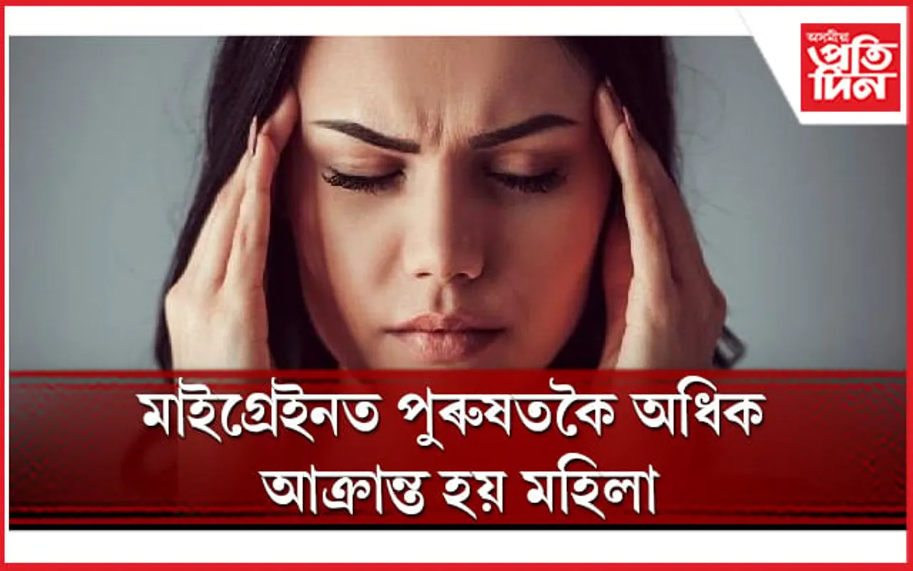 মাইগ্ৰেণৰ কাৰণ, প্ৰতিৰোধৰ বিষয়ে জানি লৈ সাৱধান হওঁক