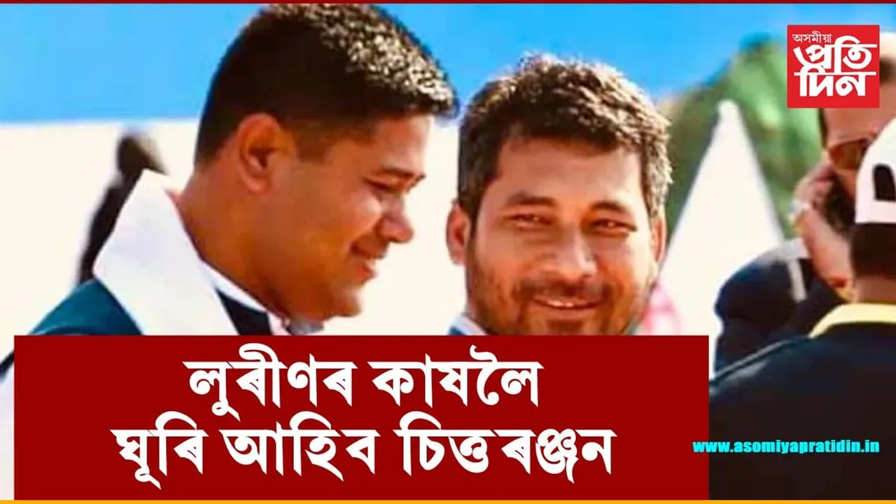 পুনৰ লুৰীণজ্যোতিৰ কাষলৈ ঘূৰি আহিব চিত্তৰঞ্জন বসুমতাৰী !