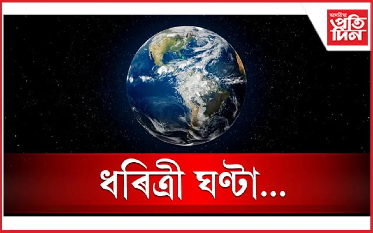 বিশ্বজুৰি উদযাপন হ'ব ধৰিত্ৰী ঘণ্টা 