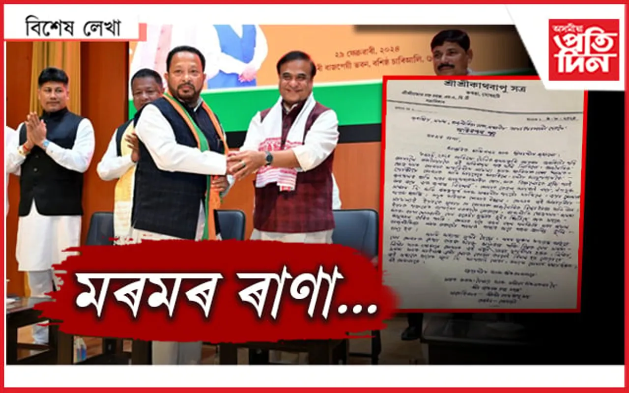 সত্ৰাধিকাৰে লিখা এখন ৰাজনৈতিক চিঠি...