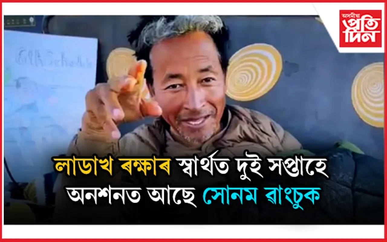 লাডাখক শেষ কৰাৰ ষড়যন্ত্ৰ কেন্দ্ৰৰ ! ১৪ দিনে অনশনত আছে সোনম ৱাংচুক...