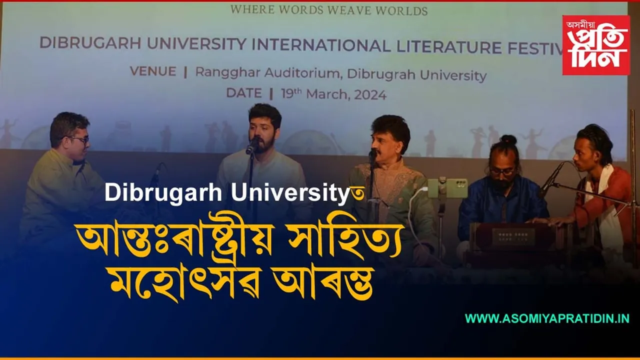 ১৪খন দেশৰ প্ৰতিনিধিৰ অংশগ্ৰহণেৰে আৰম্ভ ডিব্ৰুগড় বিশ্ববিদ্যালয়ৰ আন্তঃৰাষ্ট্ৰীয় সাহিত্য মহোৎসৱ, ২০২৪...
