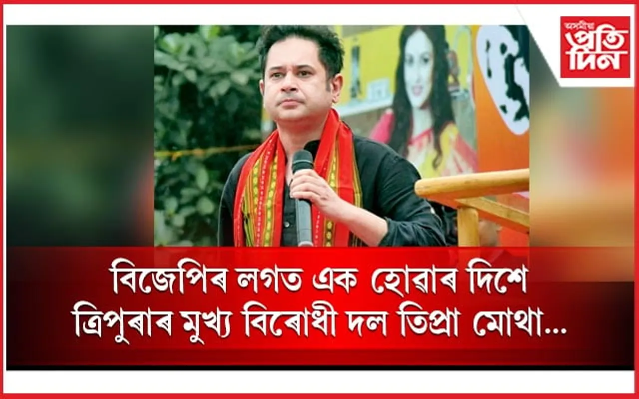 বিজেপি চৰকাৰত অন্তৰ্ভুক্ত হোৱাৰ দিশে ত্ৰিপুৰাৰ মুখ্য বিৰোধী দল... 