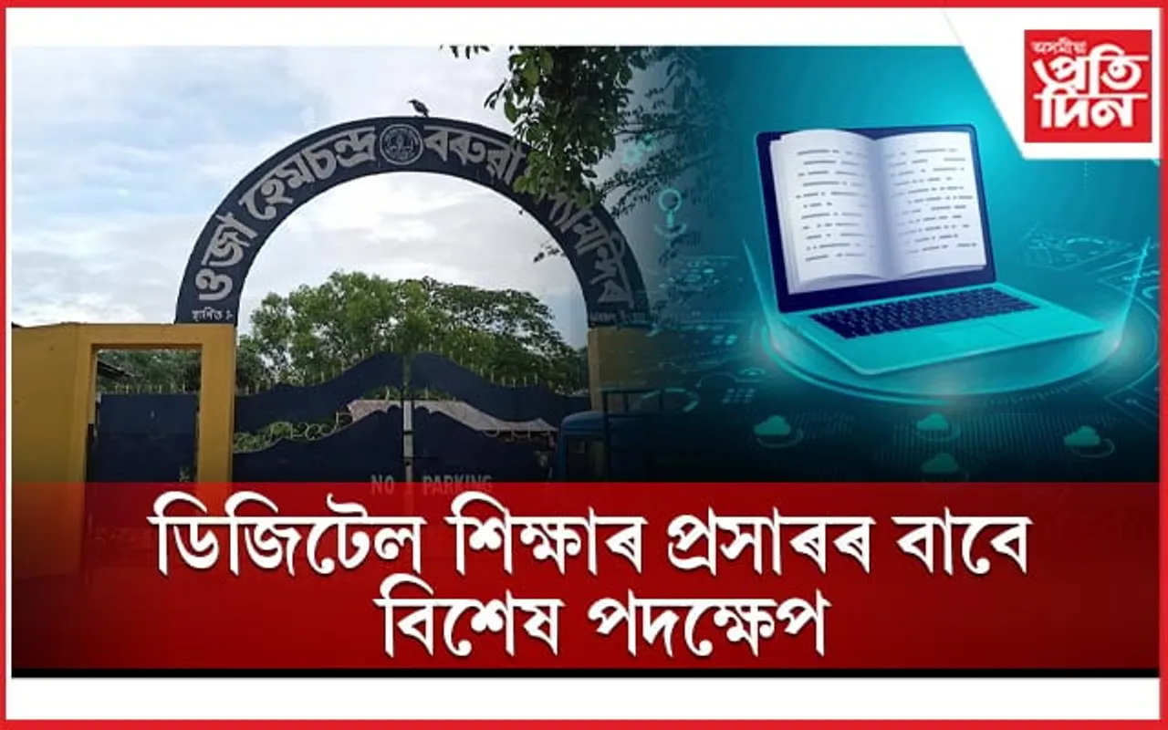 ডিজিটেল শিক্ষা প্ৰসাৰৰ বাবে ওজা হেমচন্দ্ৰ বৰুৱা বিদ্যামন্দিৰ বিশেষ পদক্ষেপ...