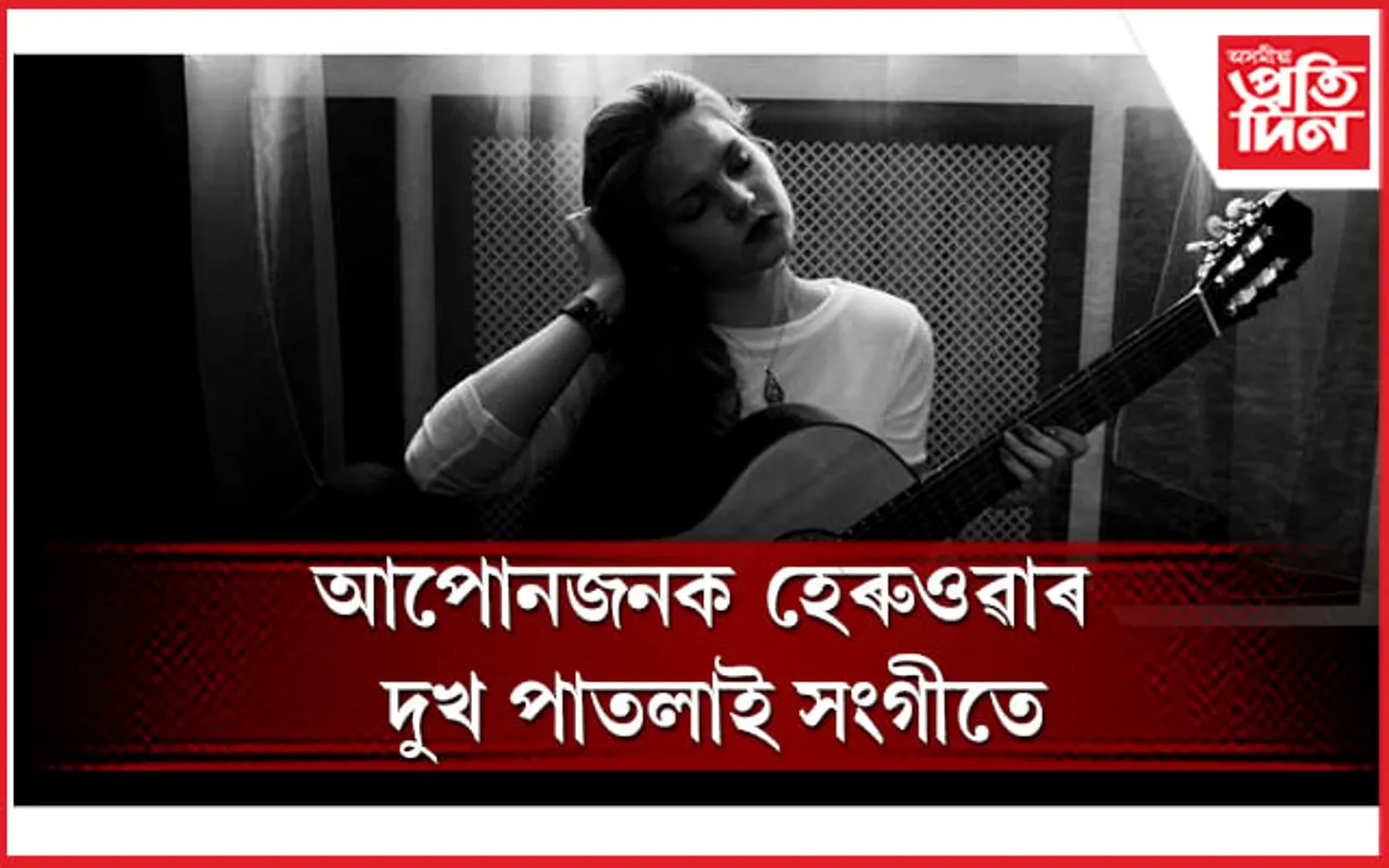বহু গুৰুতৰ ৰোগৰ ঔষধ সংগীত থেৰাপী 