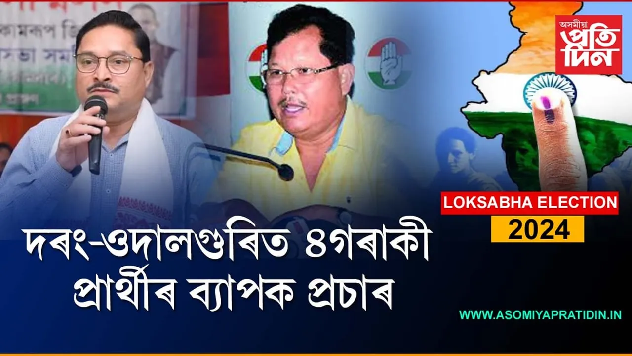 দৰং-ওদালগুৰিত ২১,৮৭,২০৪গৰাকী ভোটাৰৰ বিপৰীতে চাৰিগৰাকী প্ৰাৰ্থীয়ে আৰম্ভ কৰিলে প্ৰচাৰ...
