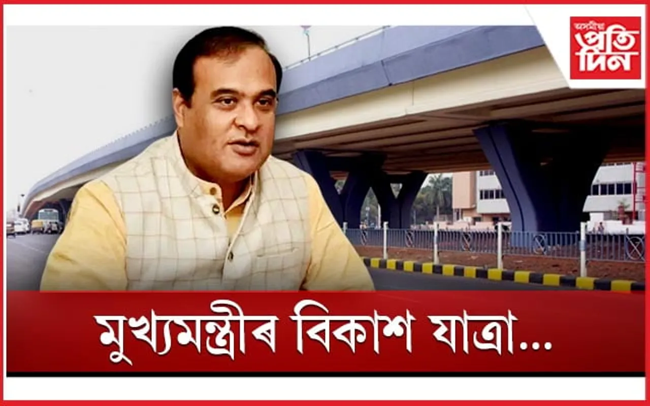 কামৰূপ জিলাত মুখ্যমন্ত্রীৰ বিকাশ যাত্ৰা
