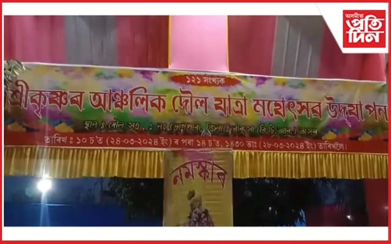 বাক্সাত ১২১ সংখ্যক দৌলযাত্ৰা মহোৎসৱ