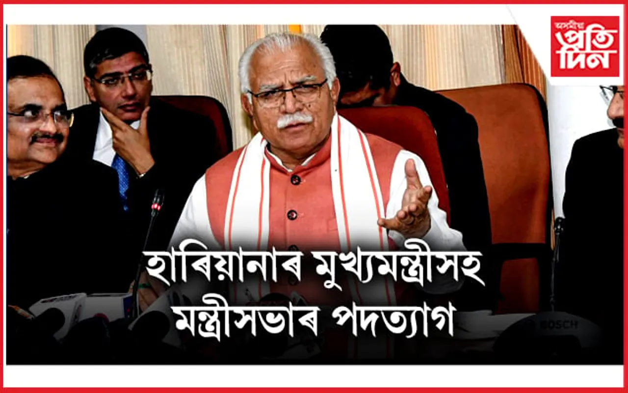 হাৰিয়ানাৰ মুখ্যমন্ত্ৰী মনোহৰলাল খট্টৰৰ পদত্যাগ