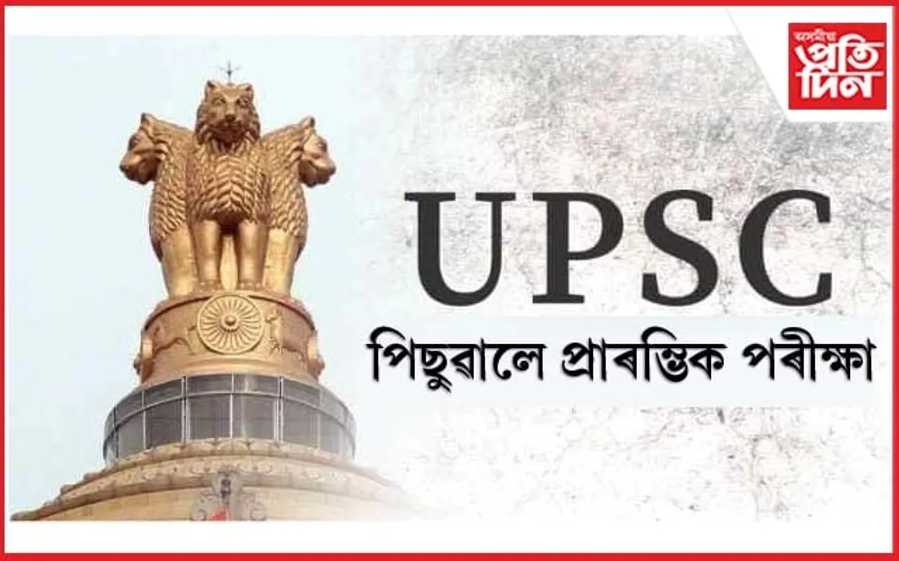 পিছুৱালে UPSC ৰ প্ৰাৰম্ভিক পৰীক্ষাৰ দিন...
