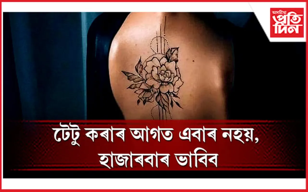 ছালৰ কৰ্কট ৰোগৰ অন্যতম কাৰক টেটু, অধ্যয়নত পোহৰলৈ আহিছে ভয়াৱহ তথ্য 