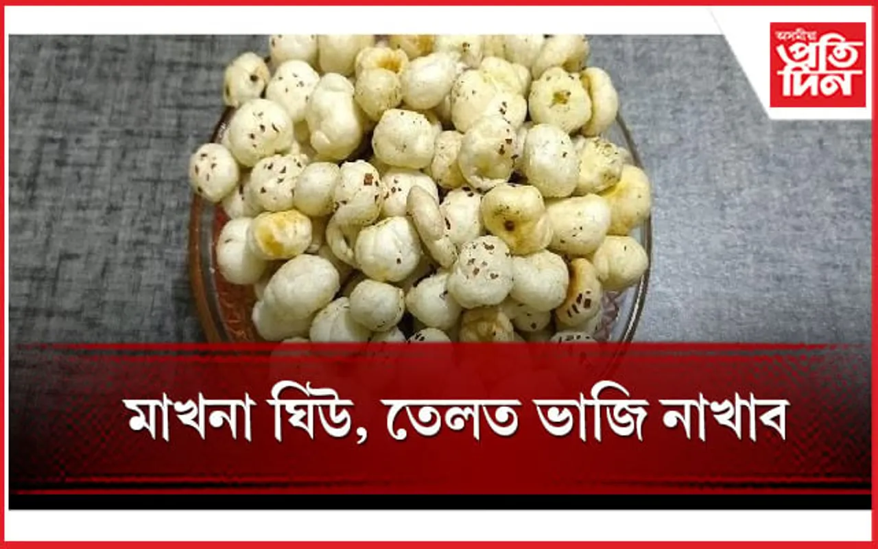 এইদৰে বনাই খাওঁক স্বাস্থ্যসন্মত মাখনা