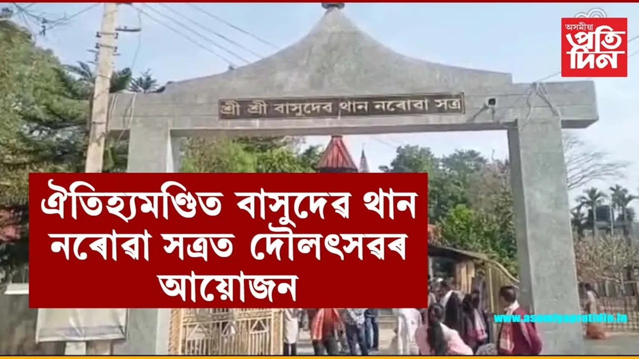 ঐতিহ্যমণ্ডিত শ্ৰীশ্ৰী বাসুদেৱ থান নৰোৱা সত্ৰত তিনিদিনীয়াকৈ দৌলৎসৱৰ আয়োজন...
