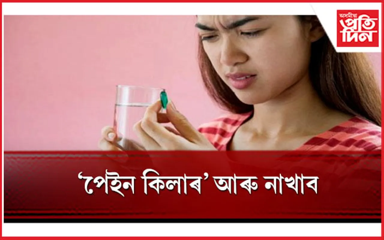 আপুনি ভাবিব নোৱাৰাকৈ শৰীৰৰ ক্ষতি কৰে ‘পেইন কিলাৰ’য়ে
