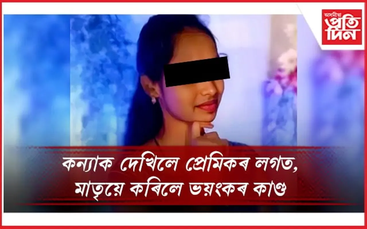 প্ৰেম কৰাই হ'ল কাল! মাতৃয়ে বৰ্বৰভাৱে হত্যা কৰিলে কন্যাক...