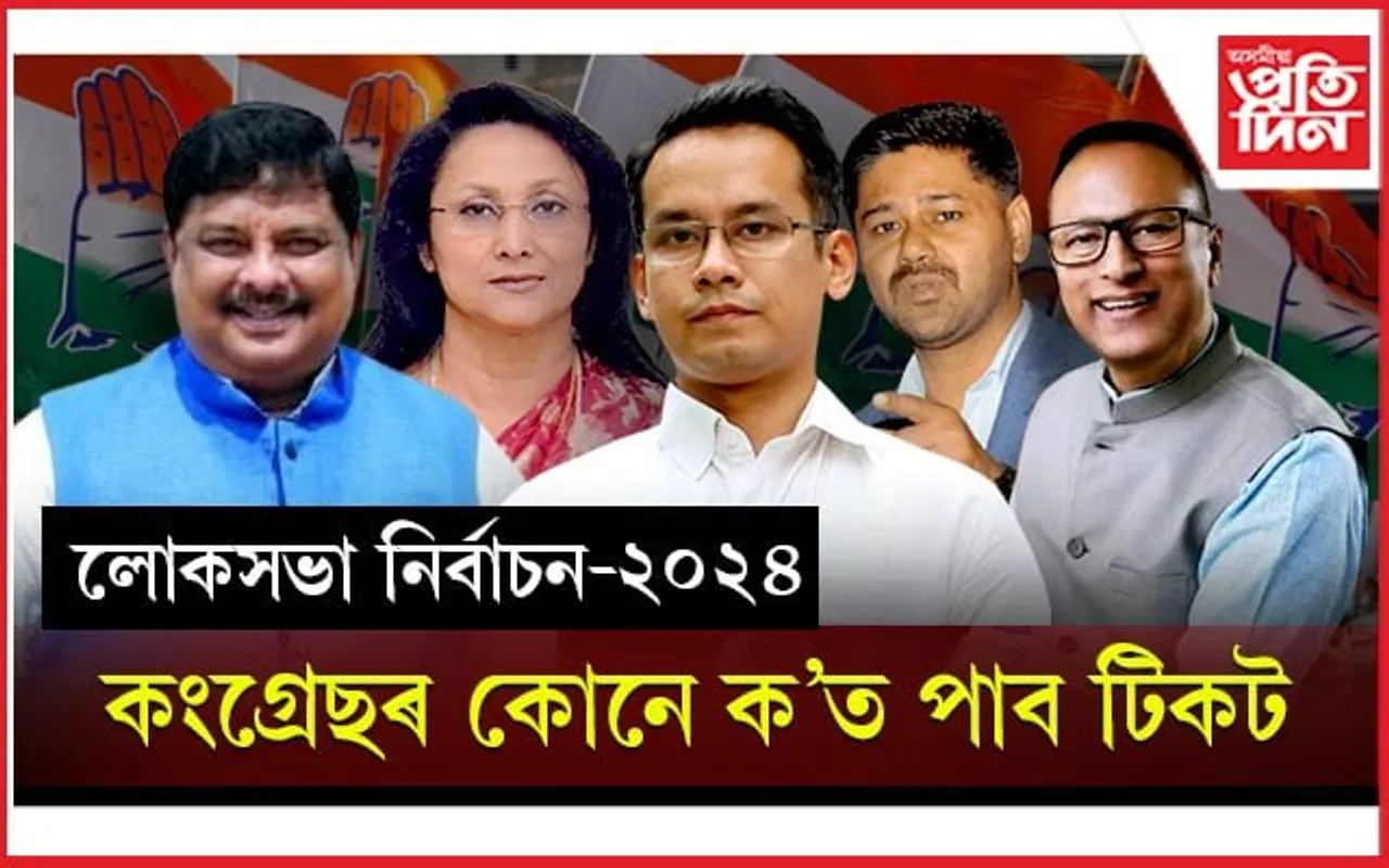 অসমৰ ১৪সমষ্টিত 'ইণ্ডিয়া'ৰ প্ৰাৰ্থী...