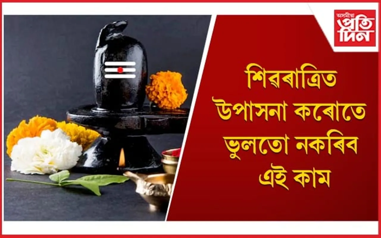আপোনাৰ এনে কামত অসন্তুষ্ট হ'ব পাৰে মহাদেৱ !