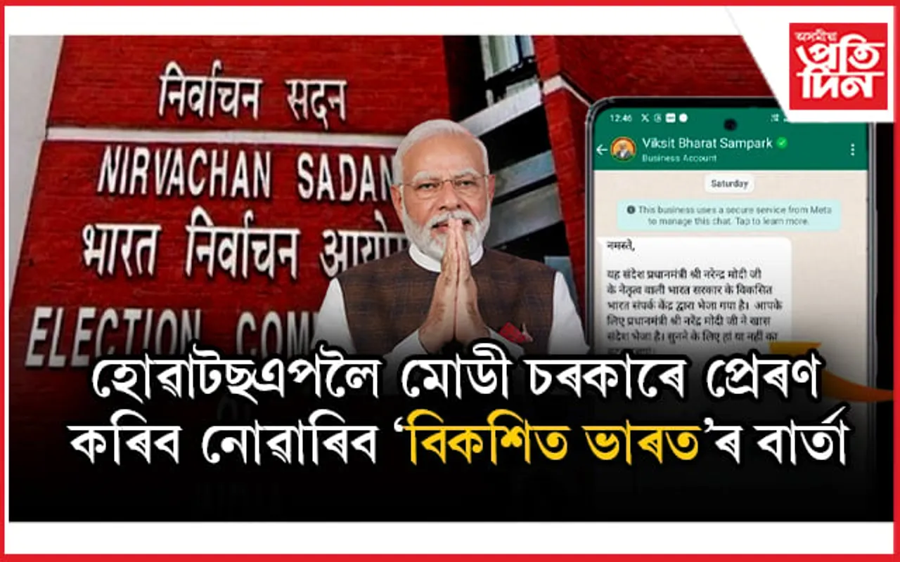 বন্ধ কৰক 'বিকশিত ভাৰত'ৰ বাৰ্তাঃ নিৰ্বাচন আয়োগৰ নিৰ্দেশনা...
