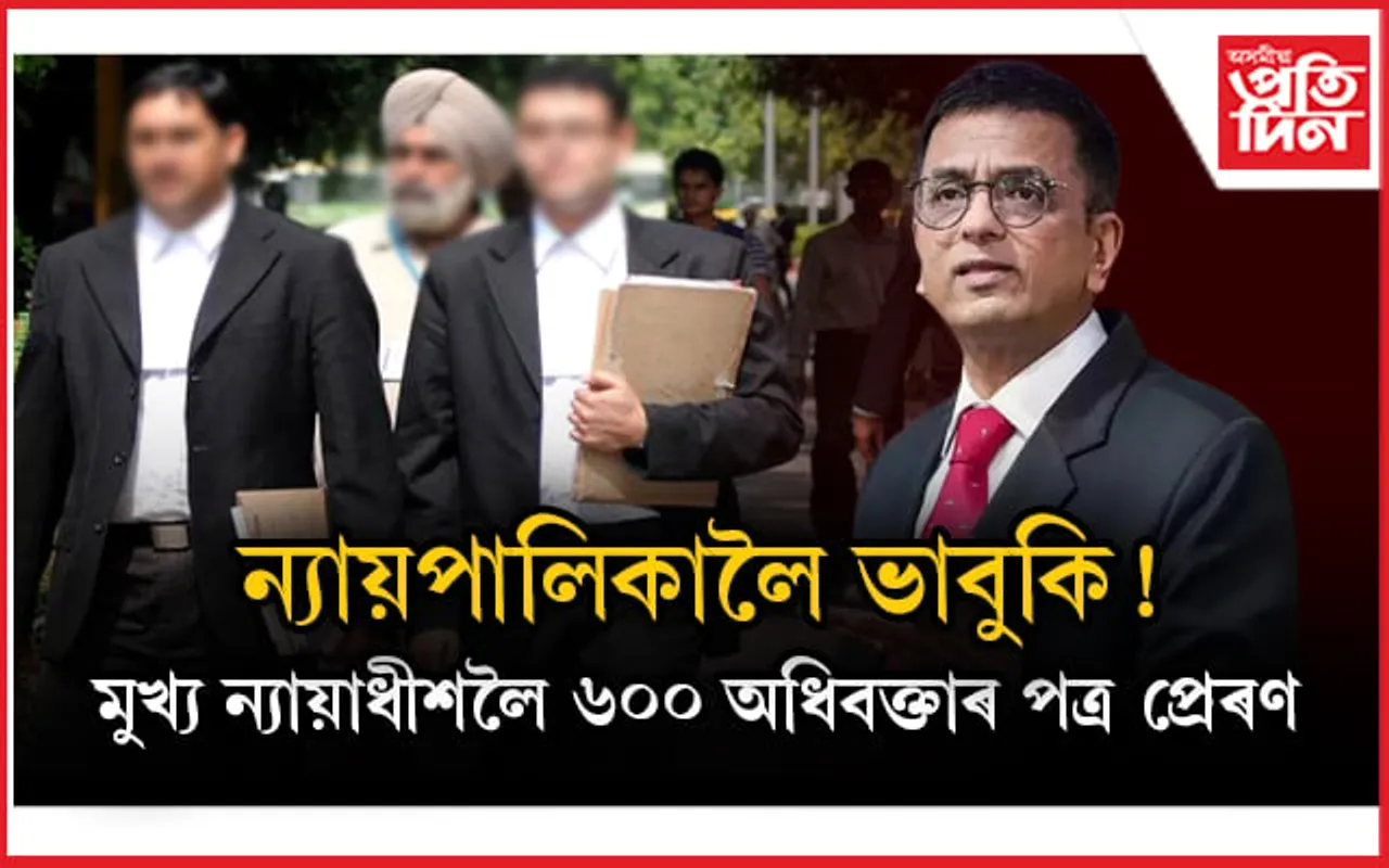 ন্যায়পালিকাত কোনে দিছে হেঁচা? ৬০০ অধিবক্তাৰ পত্ৰ উচ্চতম ন্যায়ালয়ৰ মুখ্য ন্যায়াধীশলৈ 