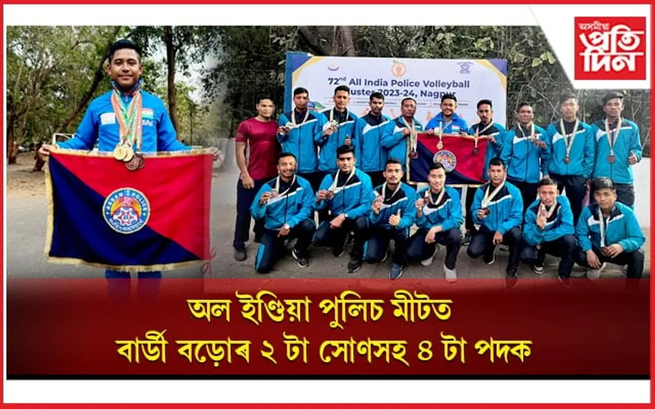 অল ইণ্ডিয়া পুলিচ মীটত অসম আৰক্ষীৰ বাৰ্ডী বড়োৰ ৪ টা পদক, ছেপাক টাক্ৰ দলৰ ৩ টা পদক লাভ