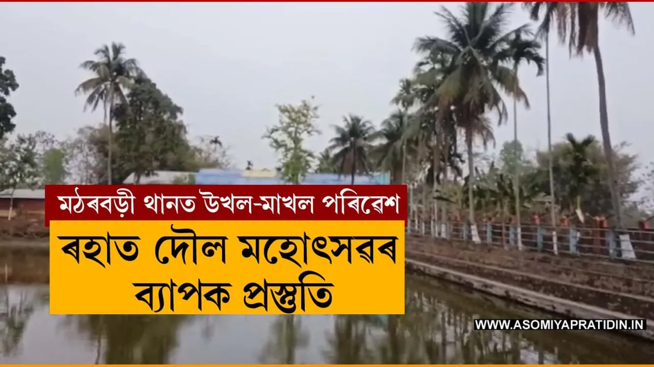 ৰহাৰ ঐতিহাসিক মঠৰবড়ী থানত দৌল মহোৎসৱৰ প্ৰস্তুতি...