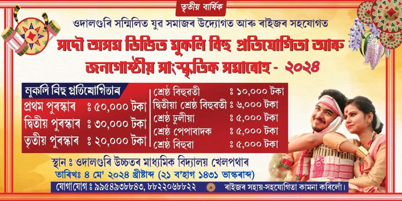 ওদালগুৰিত মুকলি বিহুৰ আয়োজন
