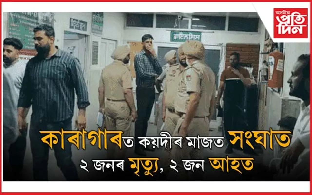 কাৰাগাৰত কয়দীৰ দুই ফৈদৰ প্ৰাণঘাতী সংঘাত...