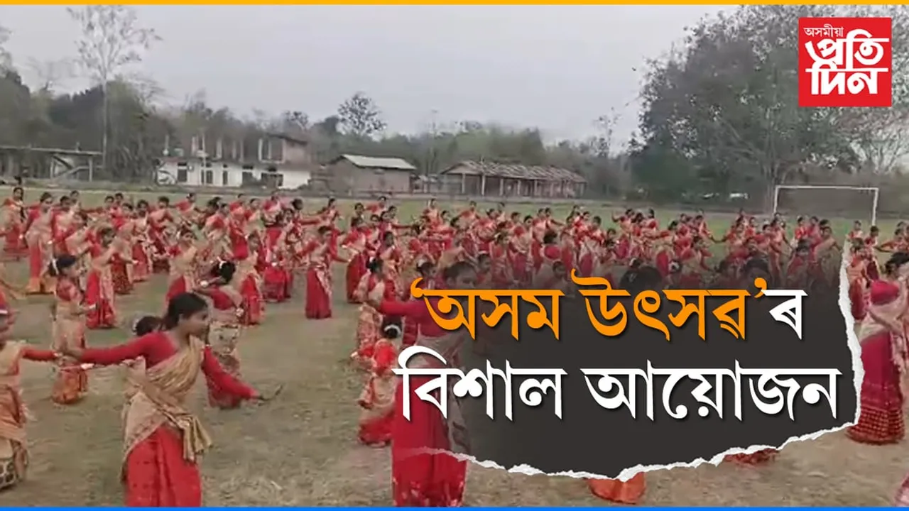 বঢ়মপুৰত 'অসম উৎসৱ' ৰ বিশাল আয়োজন...
 