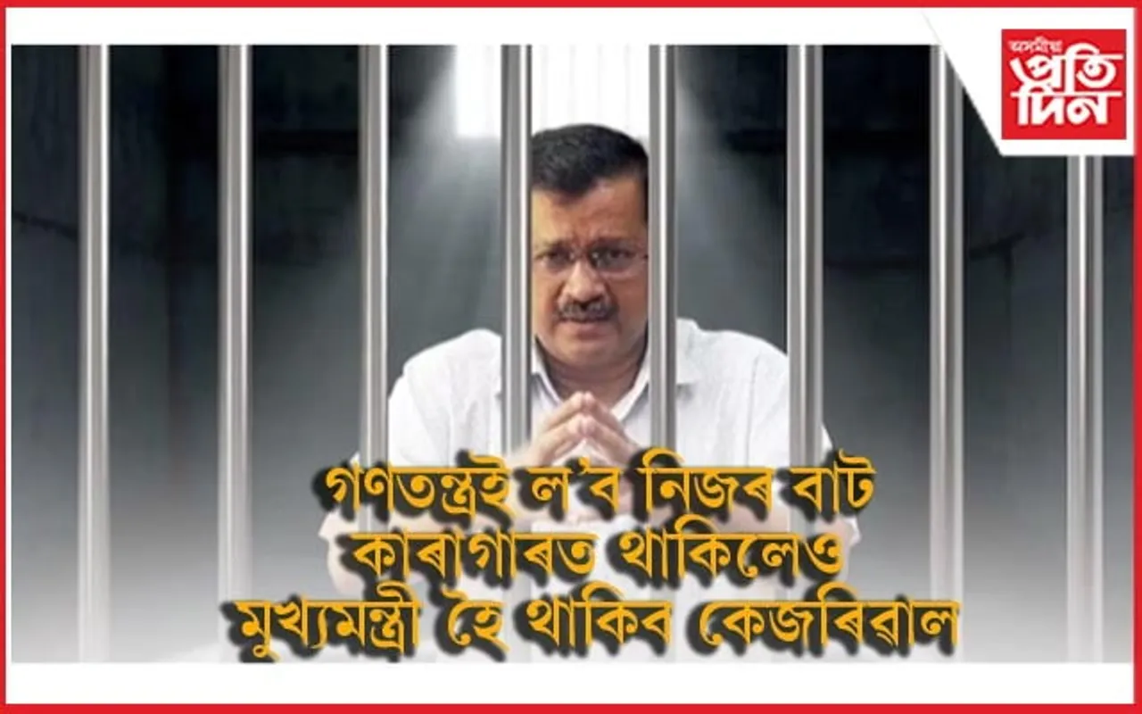 কেজৰিৱালেই হৈ থাকিব দিল্লীৰ মুখ্যমন্ত্ৰীঃ ন্যায়ালয়ে ক'লে- গণতন্ত্ৰক নিজৰ পথ ল'বলৈ দিয়ক...