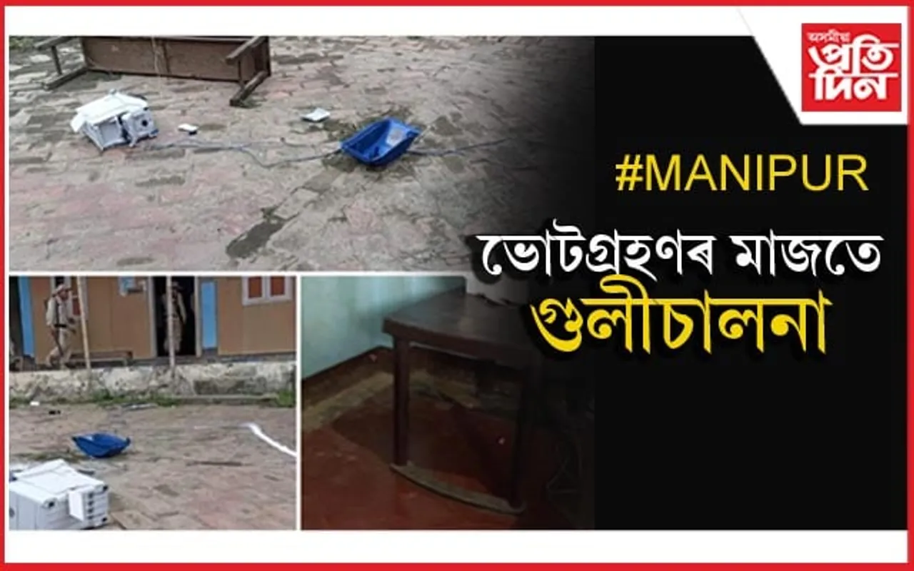 হঠাতে অশান্ত! শান্তিৰে ভোটগ্ৰহণ চলি থকা মণিপুৰৰ দুই ভোটকেন্দ্ৰত গুলীচালনাৰ ঘটনা...