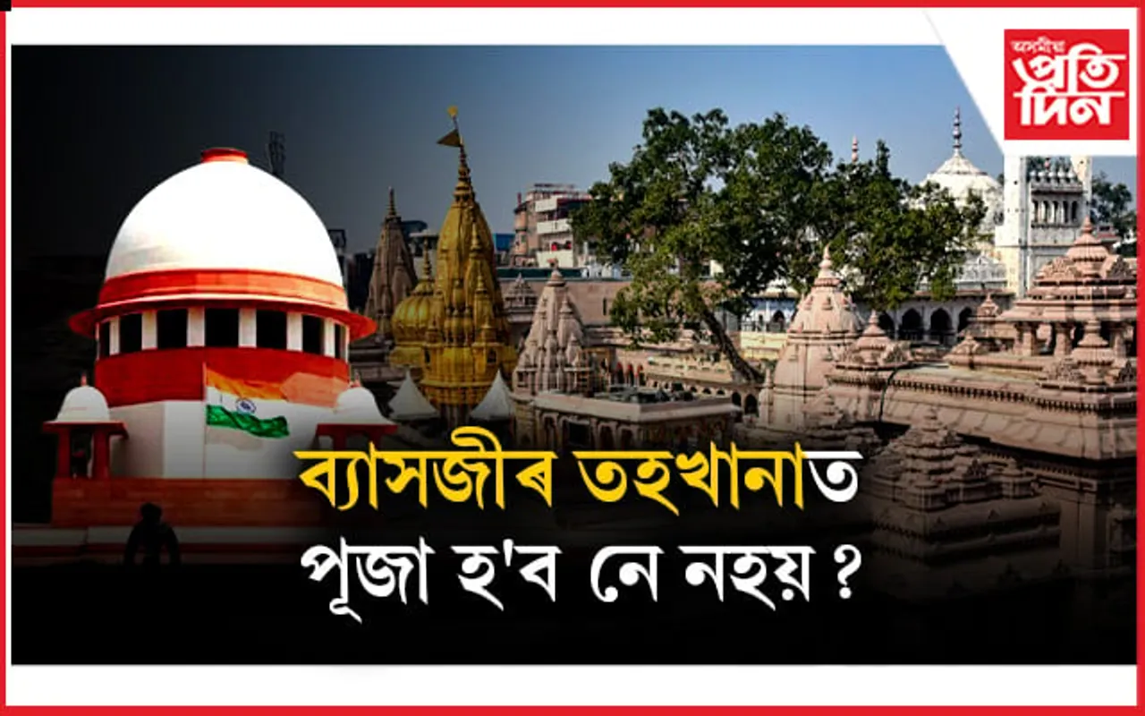 উচ্চতম ন্যায়ালয়ে ক'লে ব্য়াসজীৰ তহখনাত পূজা হ'ব নে নহয়...