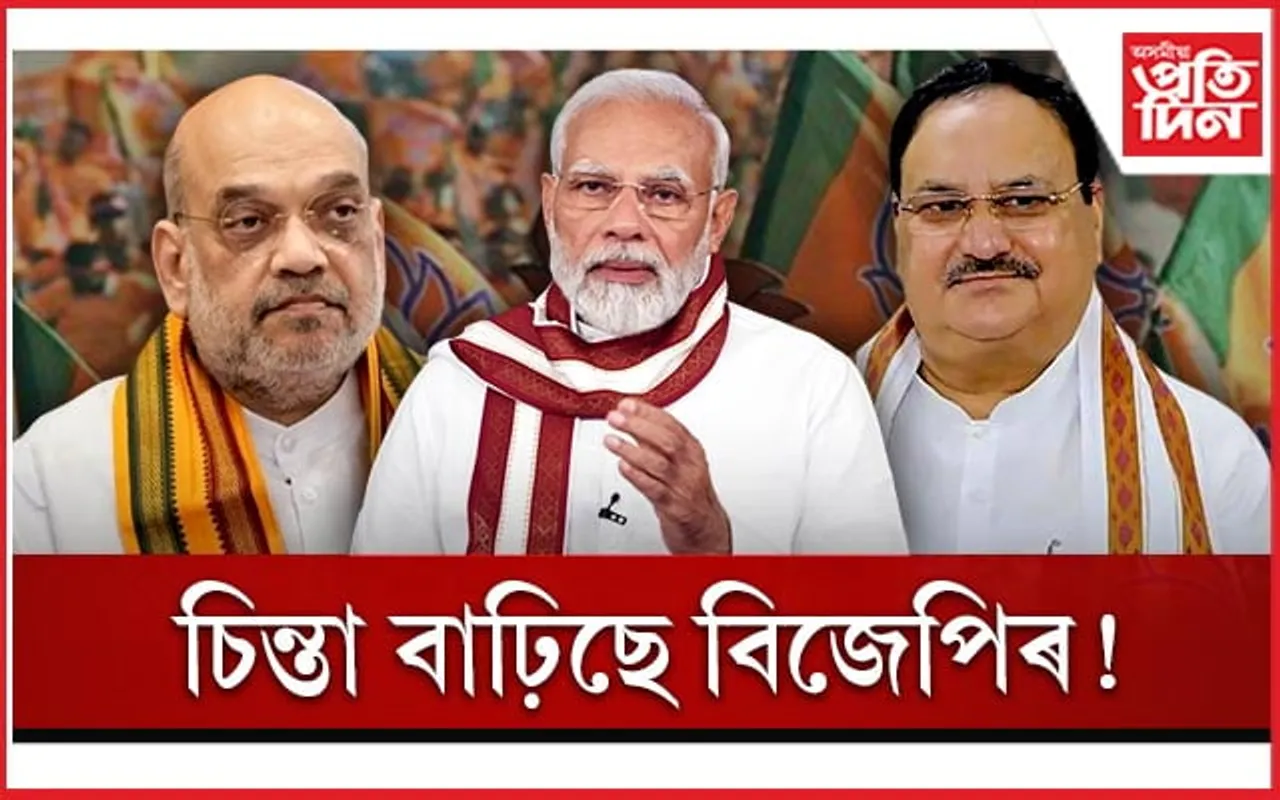 ভোট দানৰ হাৰ কম:  নিশালৈ বিজেপিৰ বৈঠক, কাৰ্যকৰ্তাক দিলে বিশেষ দায়িত্ব