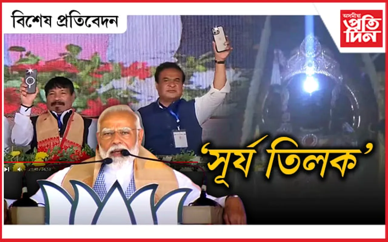 মোবাইলৰ ফ্লেছেৰে নলবাৰীৰ পৰা অযোধ্যালৈ ৰশ্মি প্ৰেৰণ কৰিলে বিজেপিয়ে
