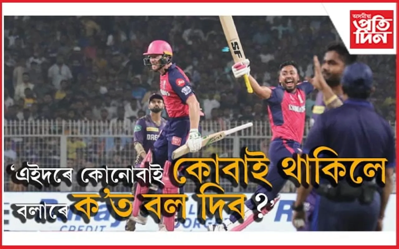 'বাটলাৰক কেনেকৈ বল কৰিব সেয়া একো বুজি পোৱা নাছিল বলাৰে'- শ্ৰেয়াস আয়াৰ