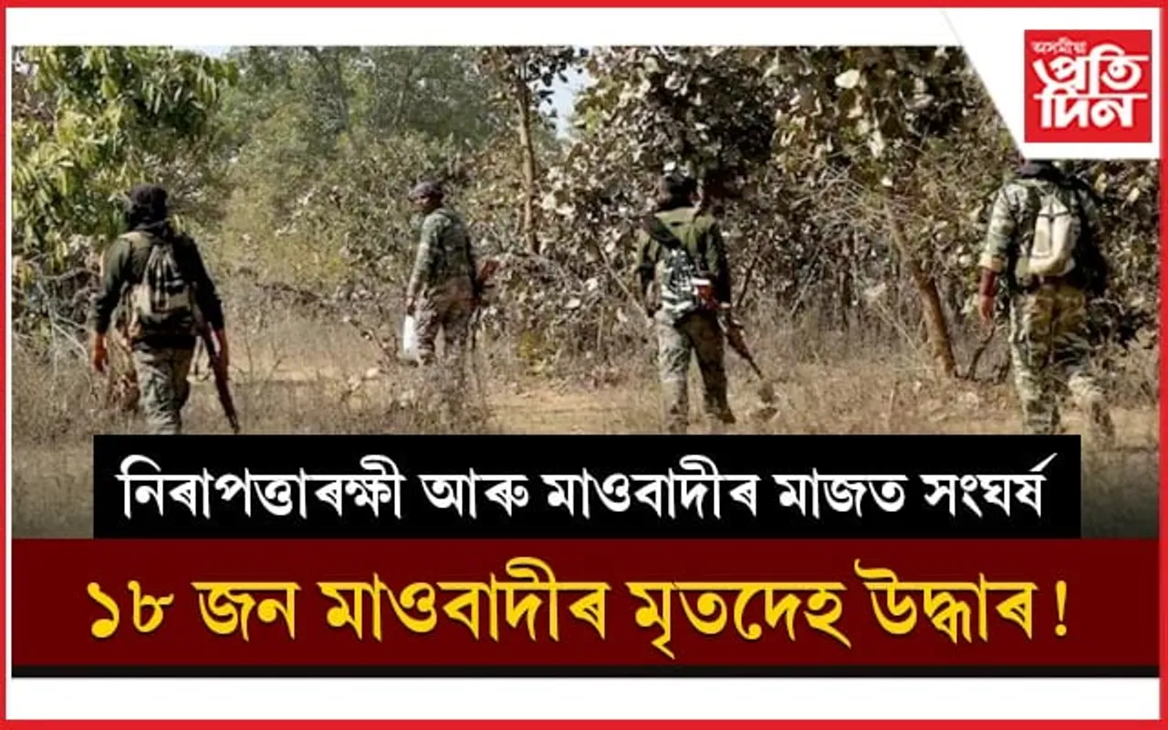 নিৰাপত্তাৰক্ষীৰ গুলীত মাওবাদীৰ শীৰ্ষ নেতা নিহত, প্ৰায় ১৮ জনৰ মৃতদেহ উদ্ধাৰ